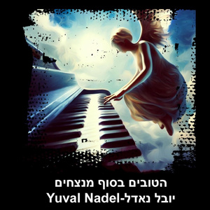 הטובים בסוף מנצחים