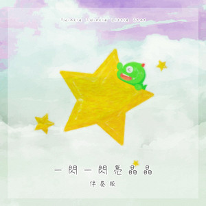小星星圆舞曲