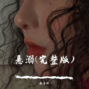 悬溺(Cover:葛东琪 )