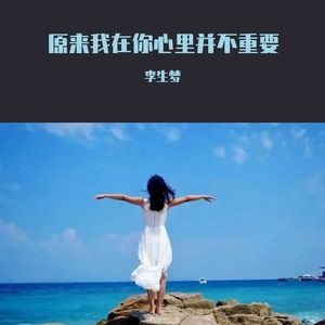 原来我在你心里并不重要