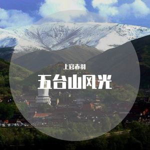 五台山风光