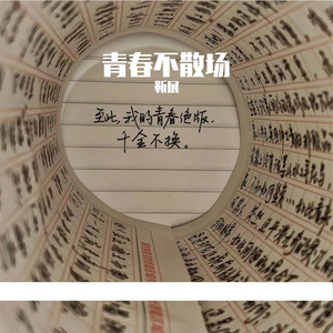 青春不散的约定