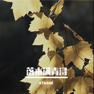 落木满青浔