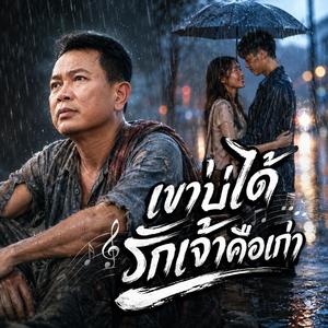 บ่คือเก่า, ฮักเปลี่ยนไป, ใจอ้ายยังคือเก่า, เขามีคนใหม่, เหลือแต่อ้าย, คิดฮอดมื้อเก่า