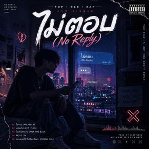 ไม่ตอบ (No Reply)