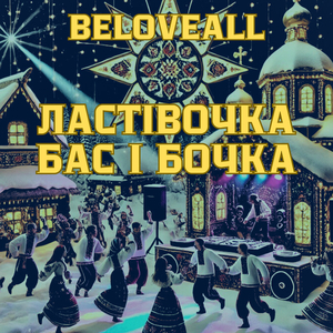 Ластівочка бас і бочка