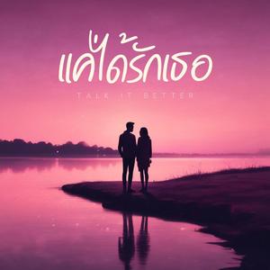 แค่ได้รักเธอ