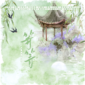 等等【天涯客—温周同人曲 温柔独唱版】