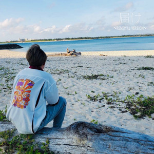 届け (Renewal version)