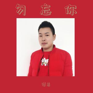 勿忘你