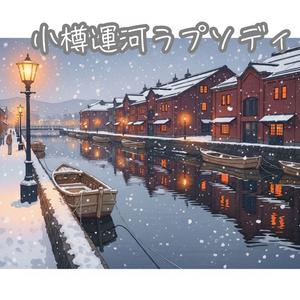 小樽運河ラプソディ