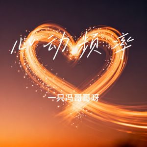 心动频率