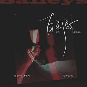 百利甜 (合唱版伴奏)