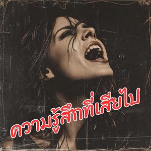 ความรู้สึกที่เสียไป