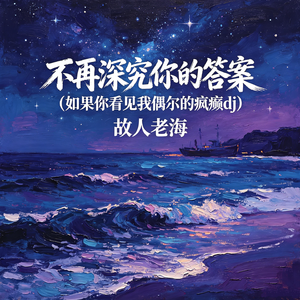 不再深究你的答案（如果你看见我偶尔的疯癫dj）