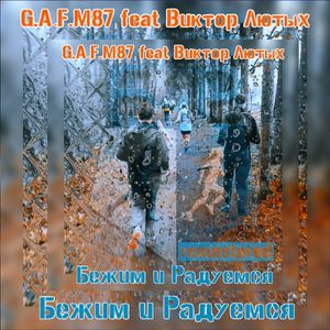 Бежим и Радуемся (Remastered 2026)