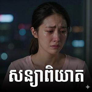 សន្យាពិឃាត