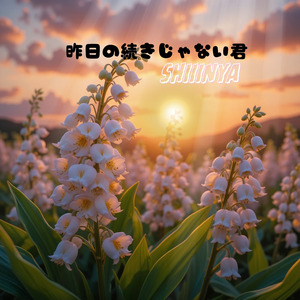 昨日の続きじゃない君