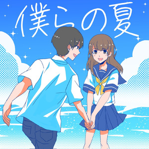 僕らの夏