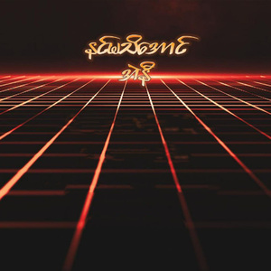 နင်မသိအောင်