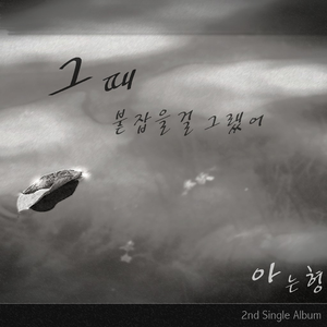 그때 붙잡을걸 그랬어