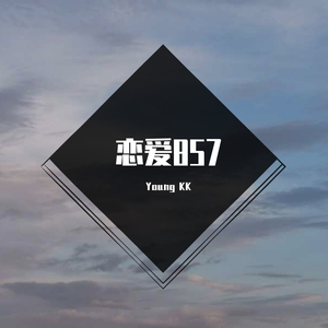 恋爱857（prod by PUNISHME）