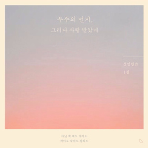 나 그대라는 봄에 누워