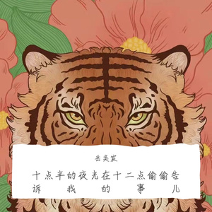十点半的夜光在十二点偷偷告诉我的事儿（Prod by nino）