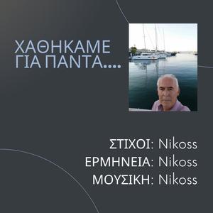 ΧΑΘΗΚΑΜΕ ΓΙΑ ΠΑΝΤΑ....