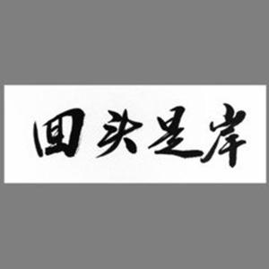 索命梵音(贰哥.remix)