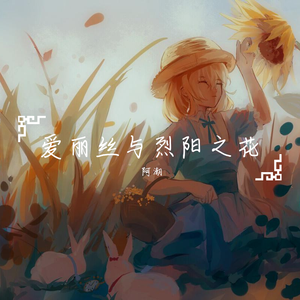 爱丽丝与烈阳之花【伴奏音源】