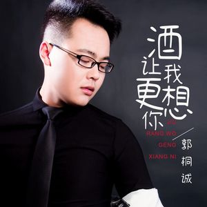 酒让我更想你