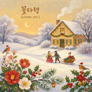 꽃타령 (feat. 심재이, 서윤, 이한글)