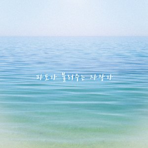 햇살 비추면 You are my sunshine