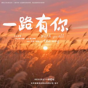 一路有你