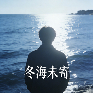 冬海未寄