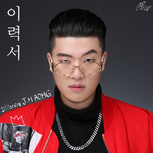 이력서 (Prod. By 일나티)