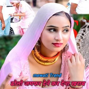 ढोलो जमफर देने कर देना खराब