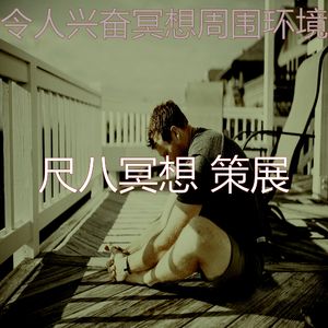 抚慰的松弛回忆
