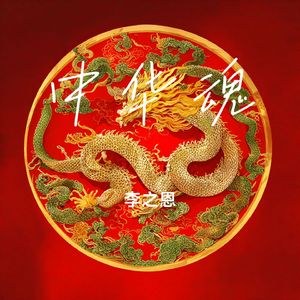 中华魂（伴奏）