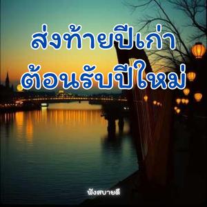 ส่งท้ายปีเก่าต้อนรับปีใหม่ คืนสุดท้ายของปีแต่รักยังเหมือนเดิม