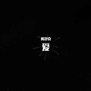 爱 01（翻自 川舒克）