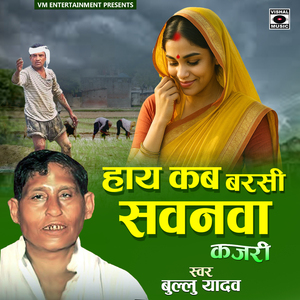 Haye Kab Barsi Sawanava Kajari