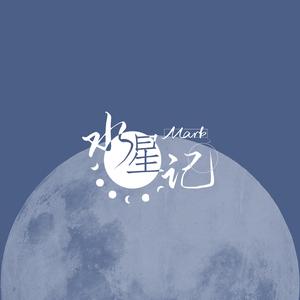 水星记（翻自 郭顶）
