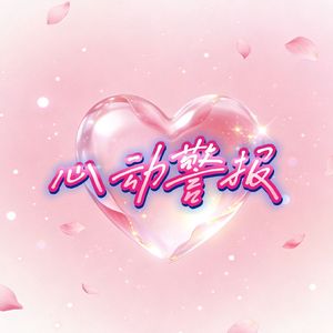 心动警报