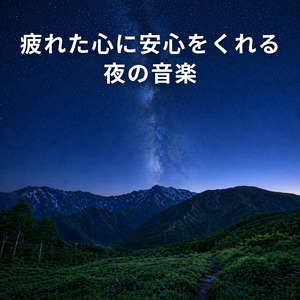 毎日聴きたい睡眠導入音楽 疲労回復ナイトルーティン