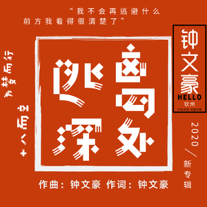 逃离深处
