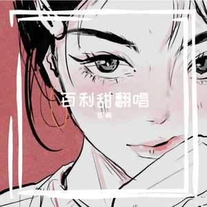百利甜：cover