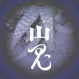 山鬼（温柔女声升调）