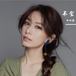 我想我不会爱你